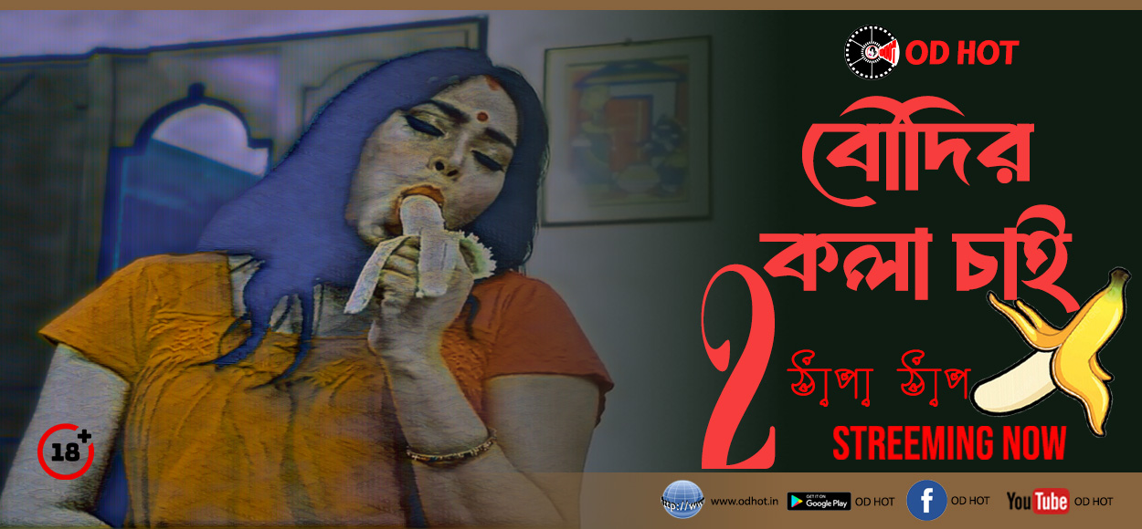 Boudir Kola Chi 2 (বৌদির কলা চাই 2)